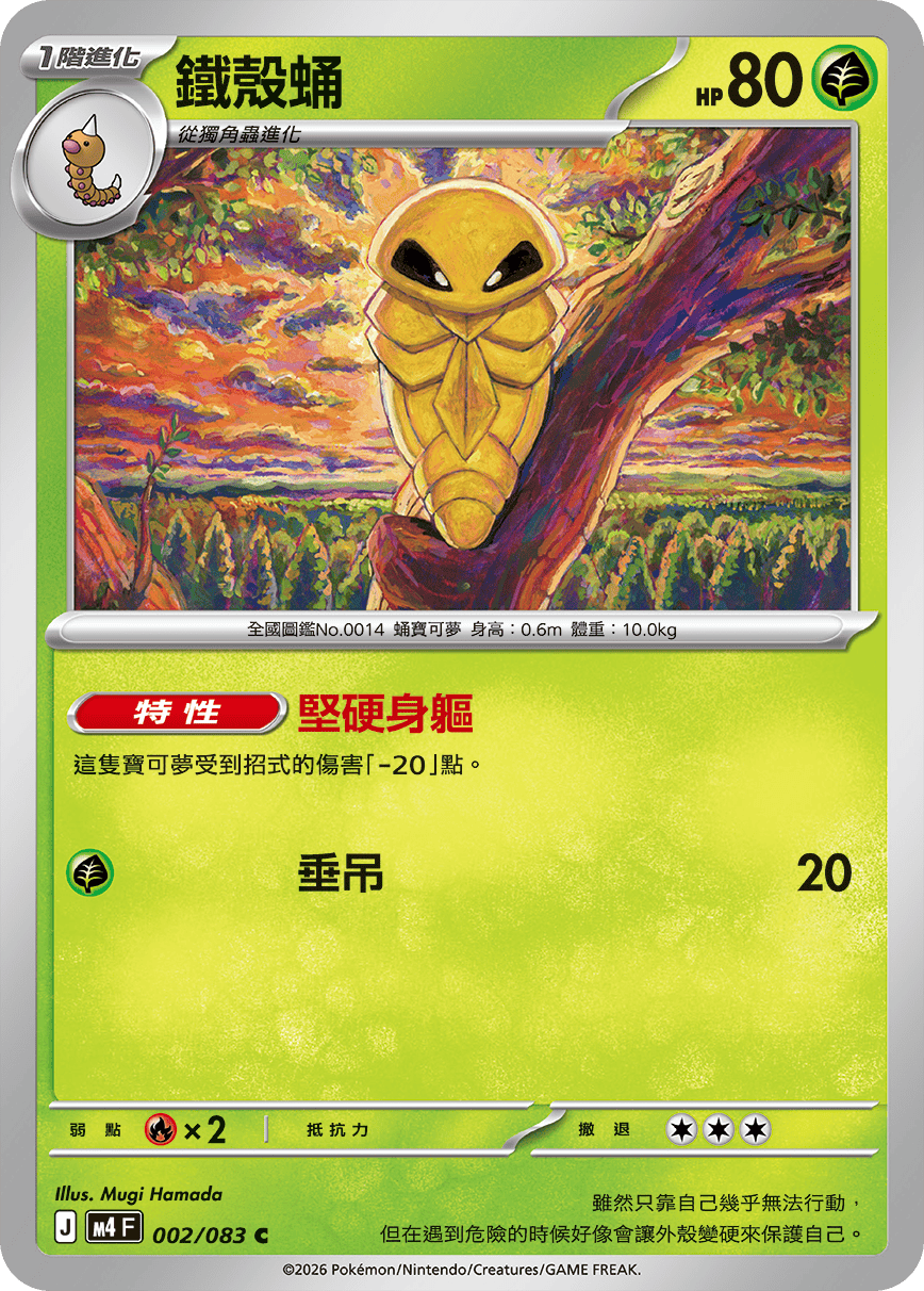 002 鐵殼蛹 (M4)