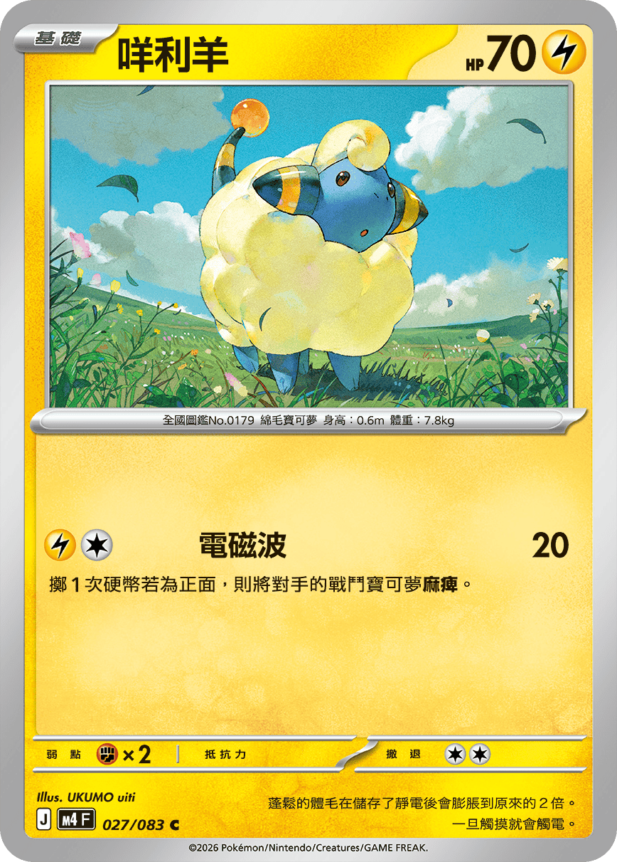 027 咩利羊 (M4)