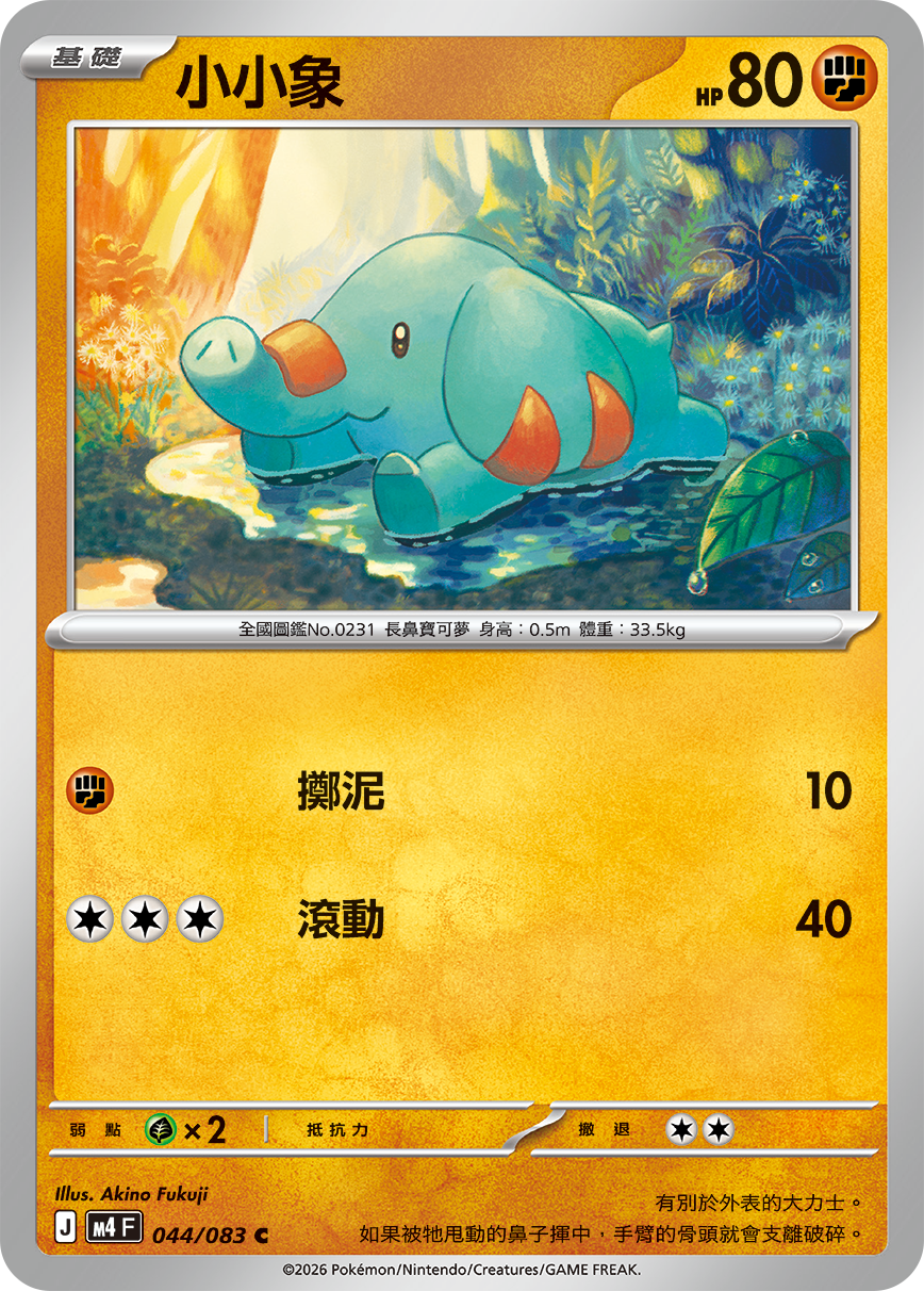 044 小小象 (M4)