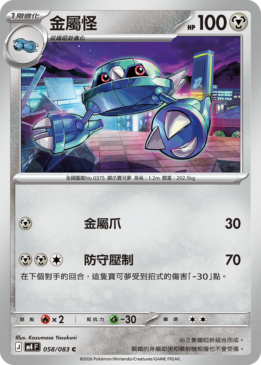 058 金屬怪 (M4)