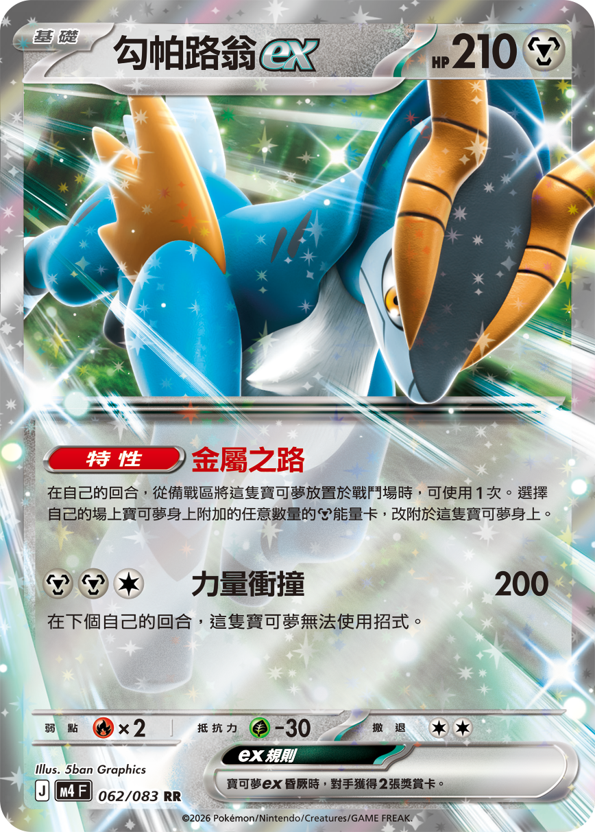 062 勾帕路翁ex (M4)