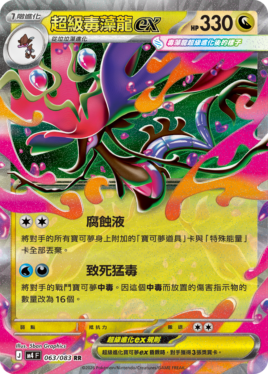 063 超級毒藻龍ex (M4)