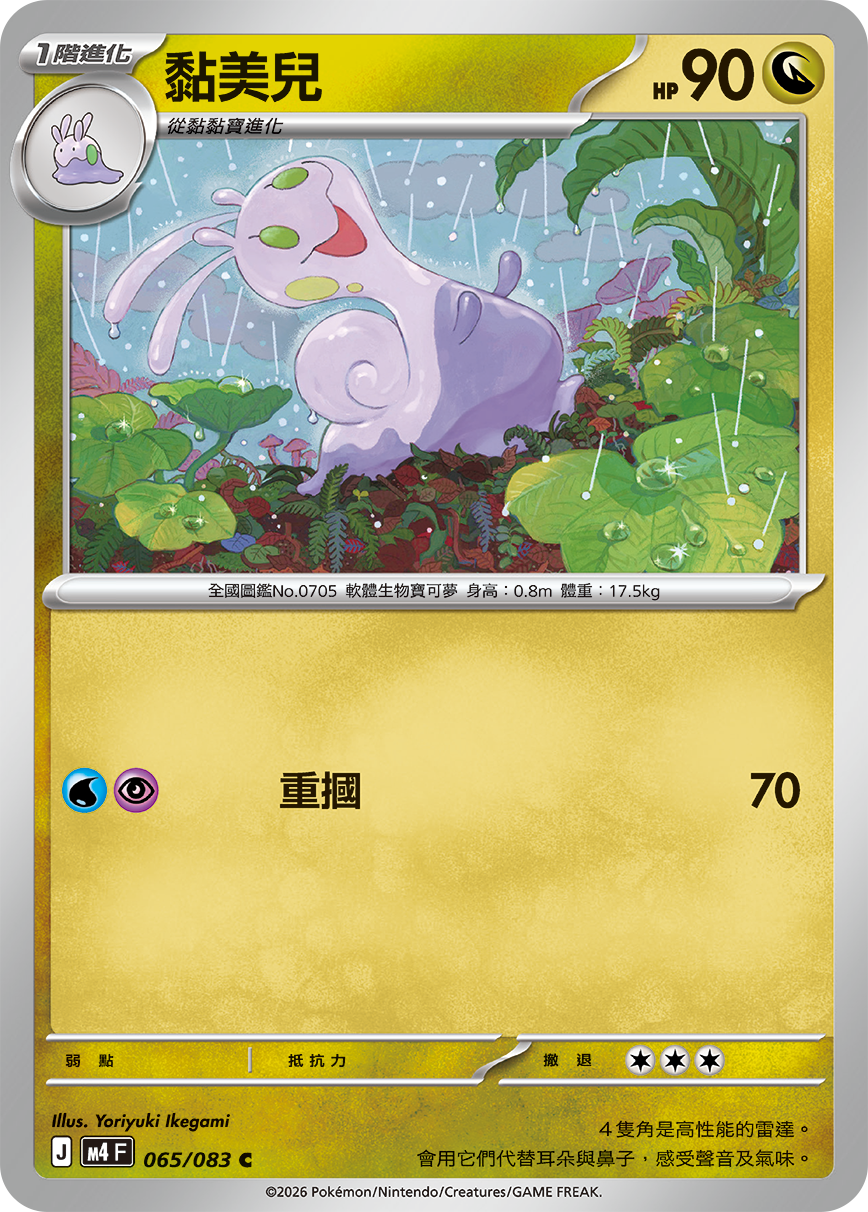 065 黏美兒 (M4)