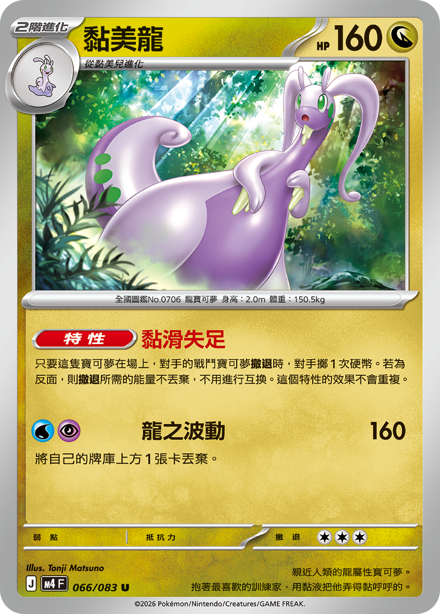 066 黏美龍 (M4)