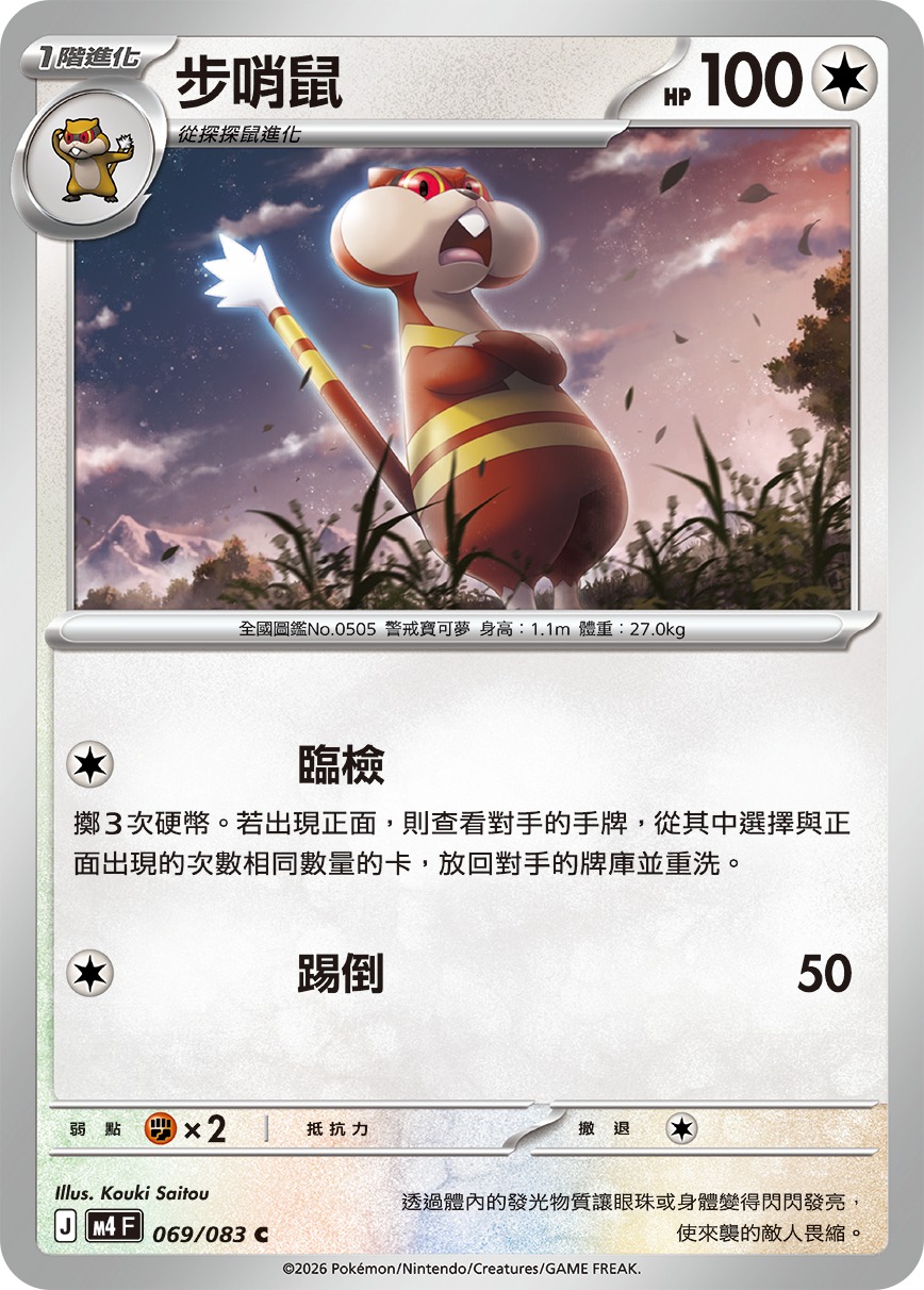 069 步哨鼠 (M4)