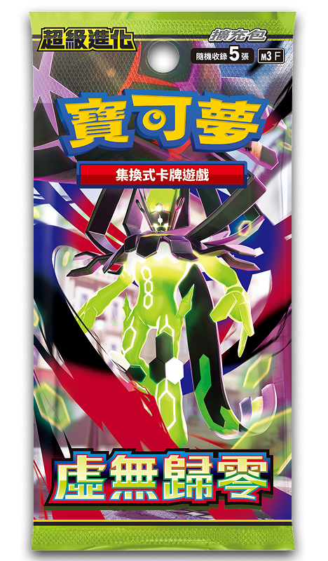 寶可夢集換式卡牌遊戲 超級進化 擴充包「虛無歸零」