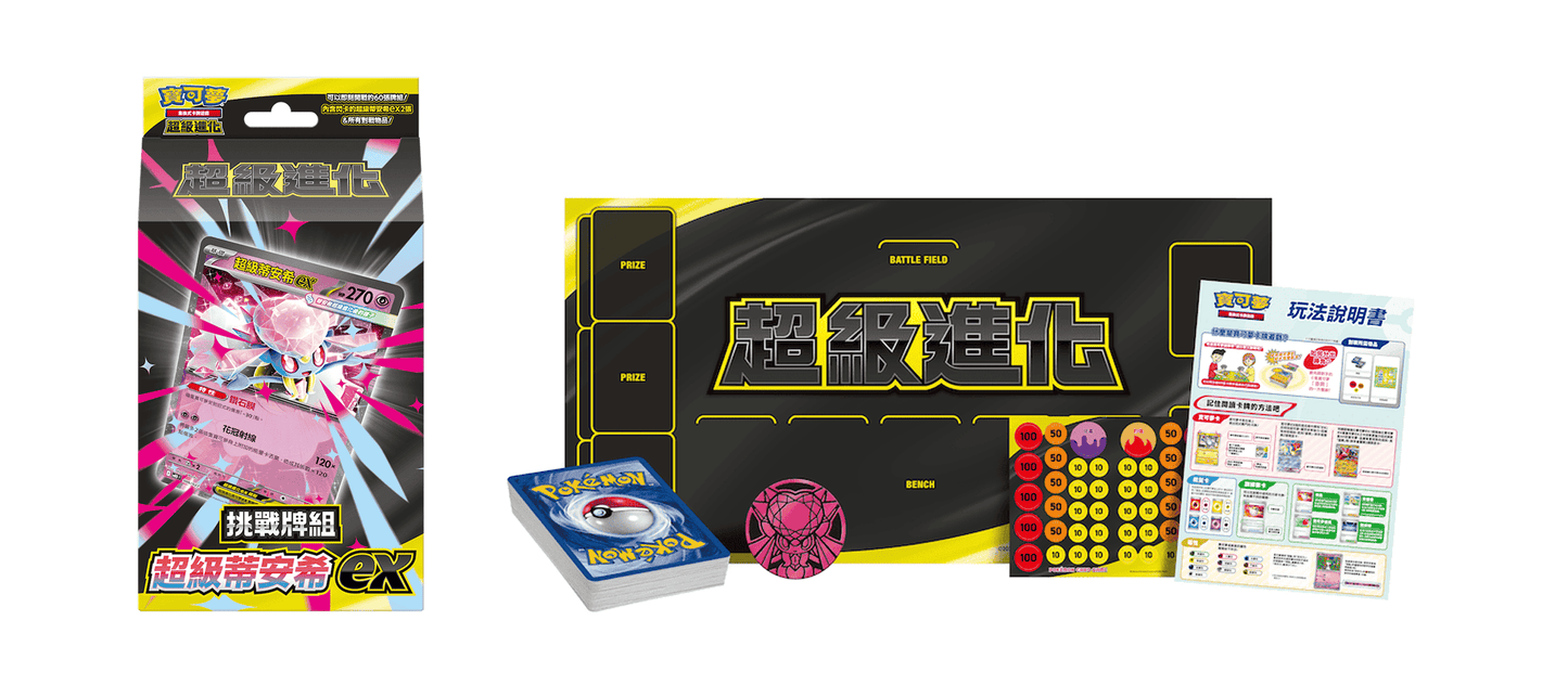 「挑戰牌組 超級蒂安希ex」