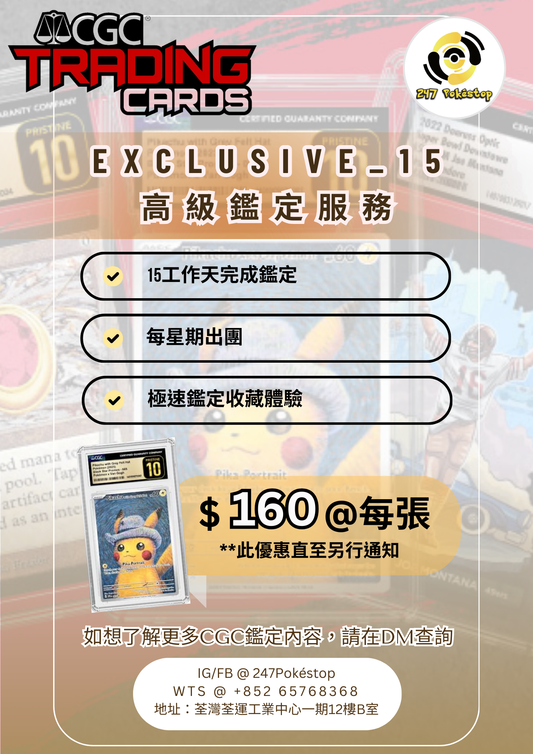 CGC 卡牌鑑定評級 - EXCLUSIVE_15 高級鑑定服務 $170@每張