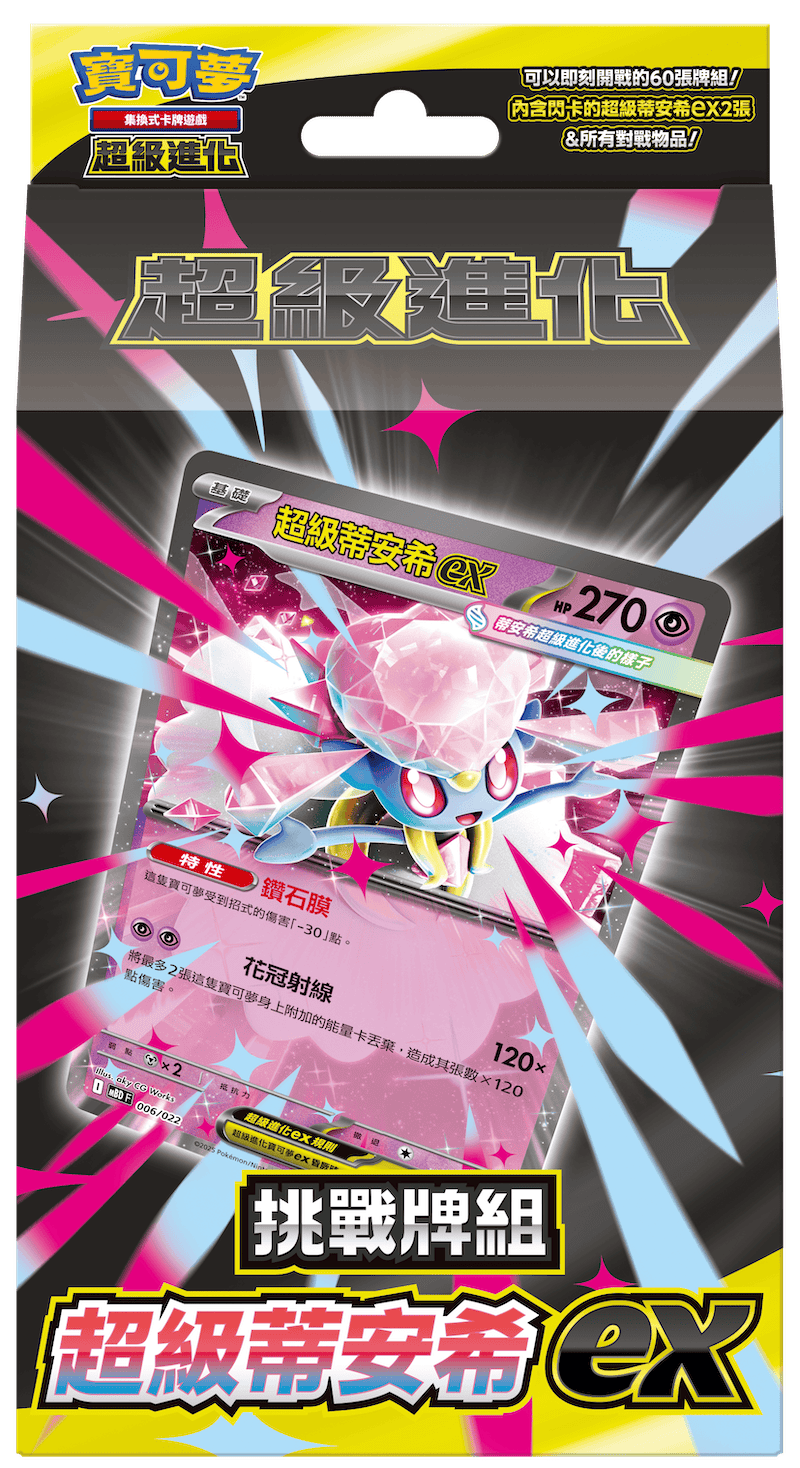 「挑戰牌組 超級蒂安希ex」