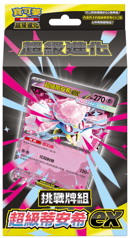 「挑戰牌組 超級蒂安希ex」