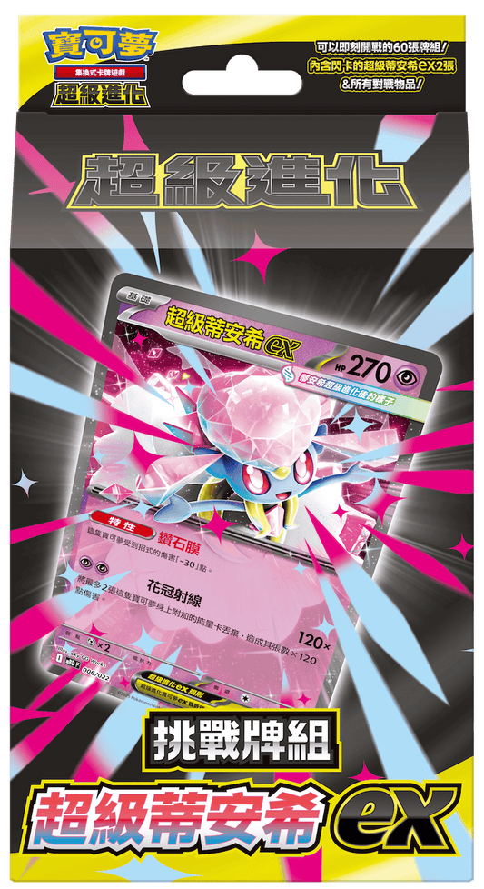 「挑戰牌組 超級蒂安希ex」