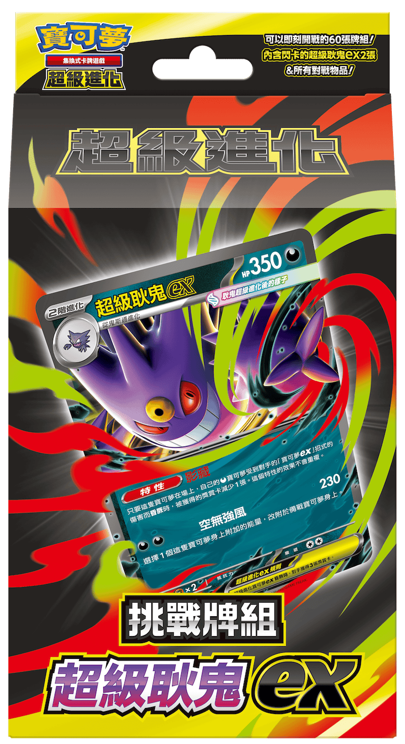 「挑戰牌組 超級耿鬼ex」