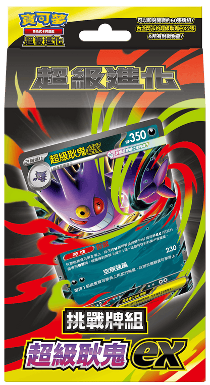 「挑戰牌組 超級耿鬼ex」