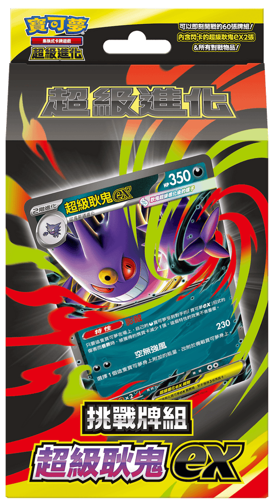 「挑戰牌組 超級耿鬼ex」
