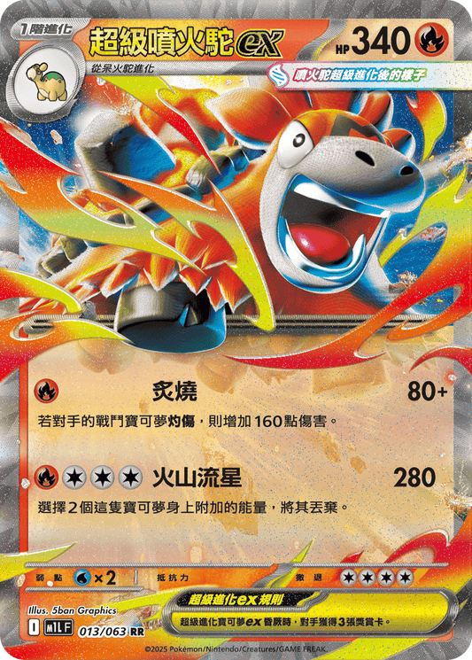 超級噴火駝ex