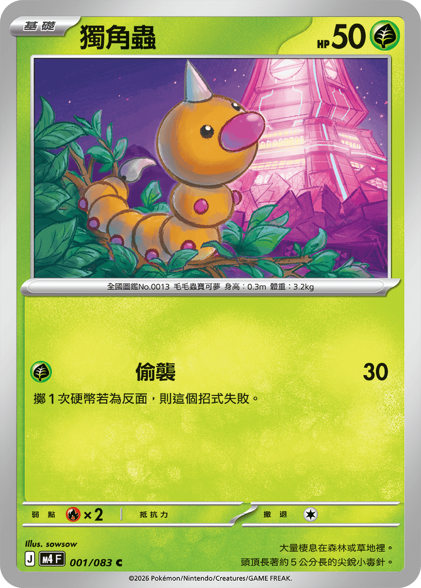 001 獨角蟲 (M4)