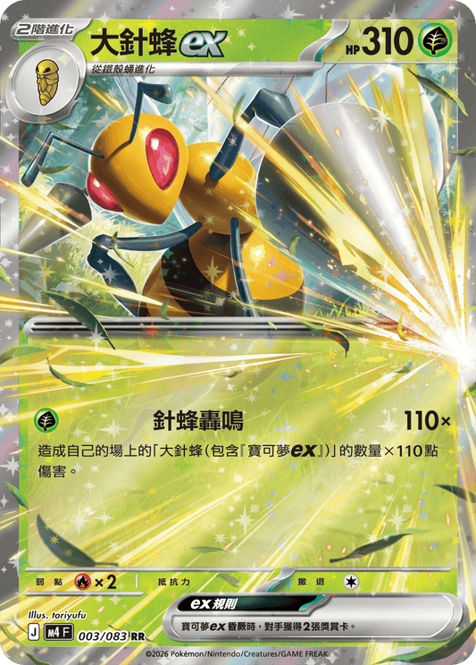 003 大針蜂ex (M4)