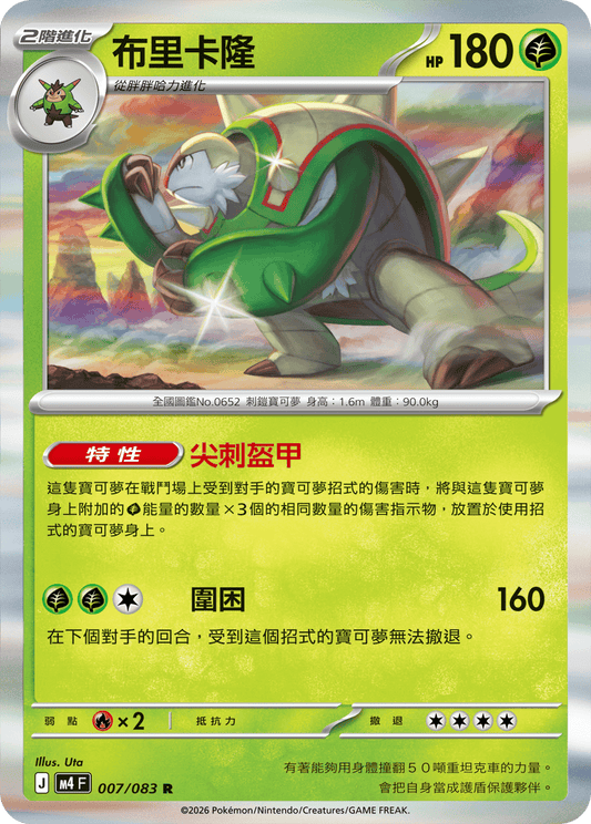 007 布里卡隆 (M4)