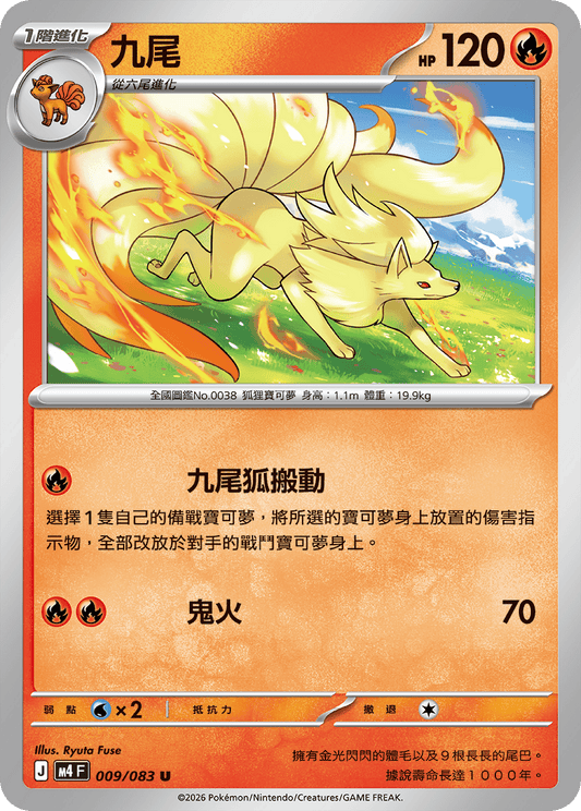 009 九尾 (M4)