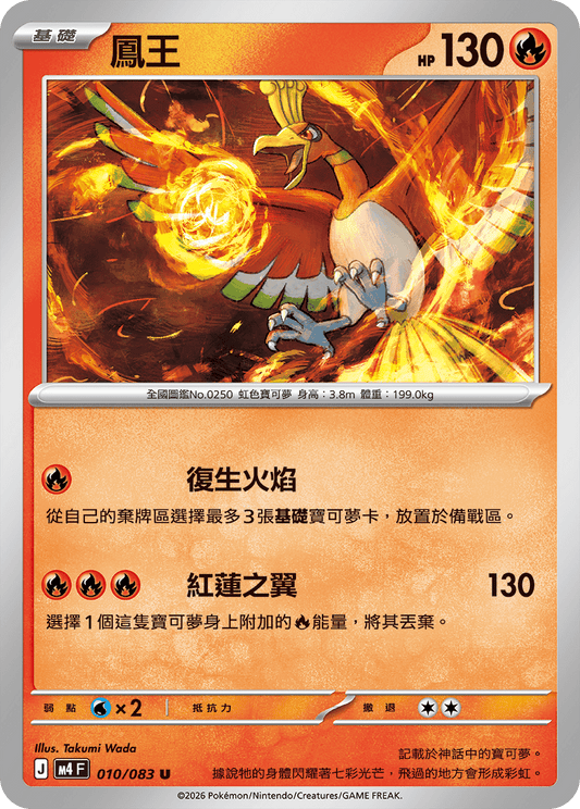 010 鳳王 (M4)