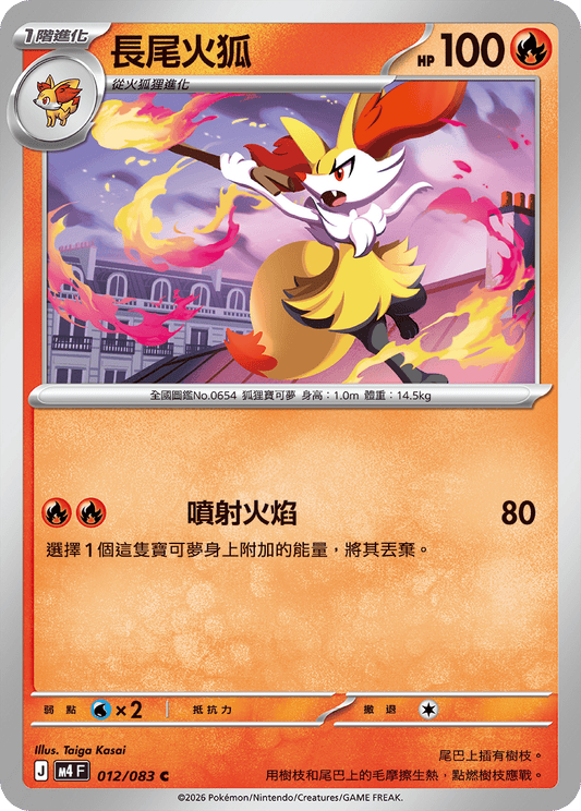 012 長尾火狐 (M4)