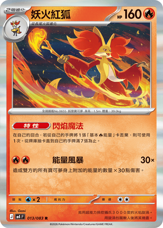 013 妖火紅狐 (M4)