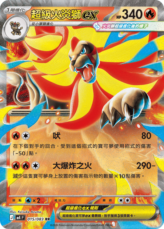 015 超級火炎獅ex (M4)