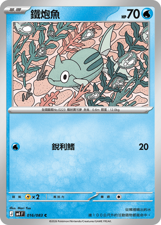 016 鐵炮魚 (M4)