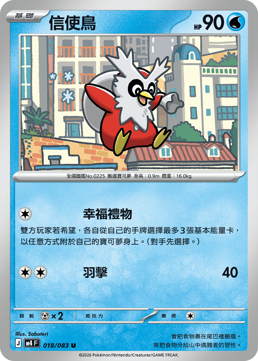 018 信使鳥 (M4)