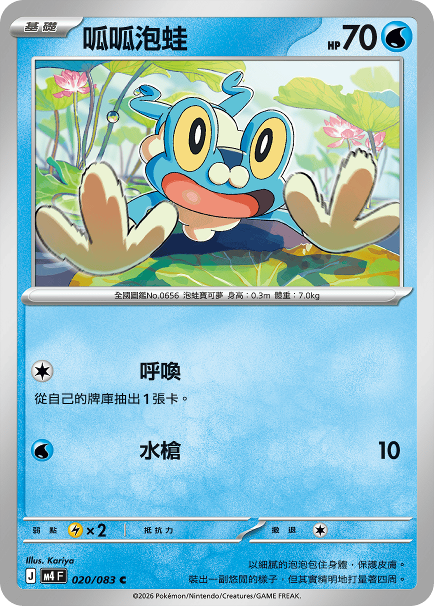 020 呱呱泡蛙 (M4)