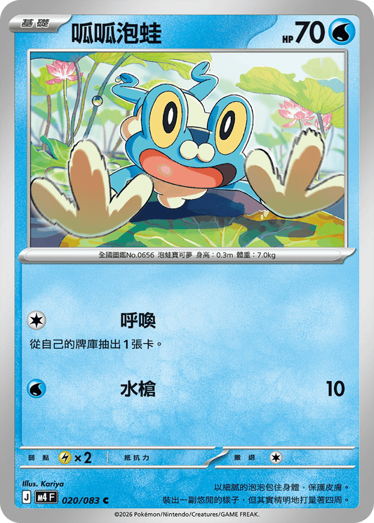 020 呱呱泡蛙 (M4)