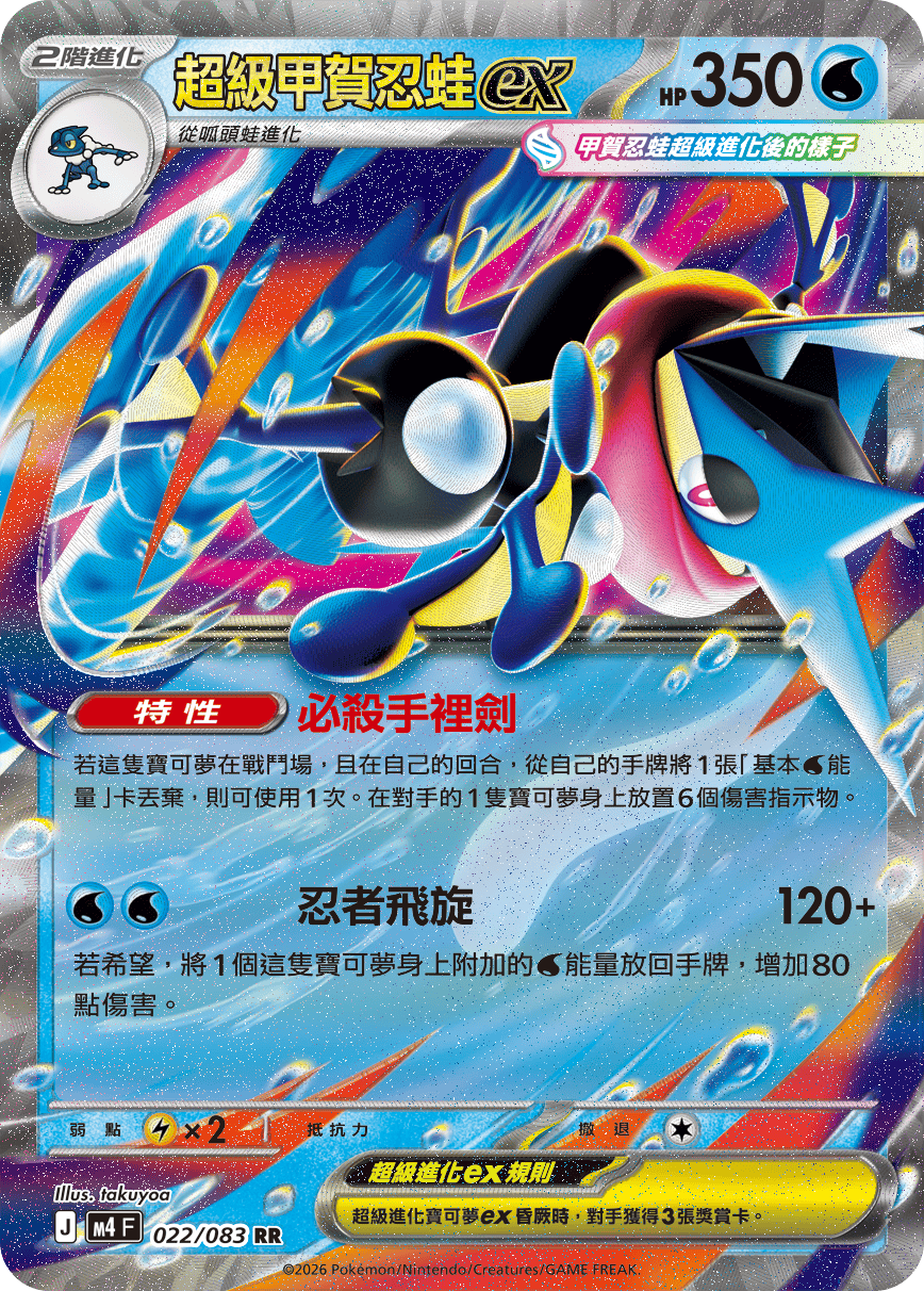 022 超級甲賀忍蛙ex (M4)