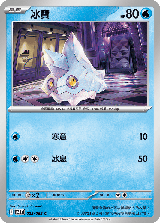 023 冰寶 (M4)