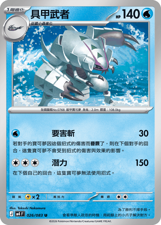 026 具甲武者 (M4)
