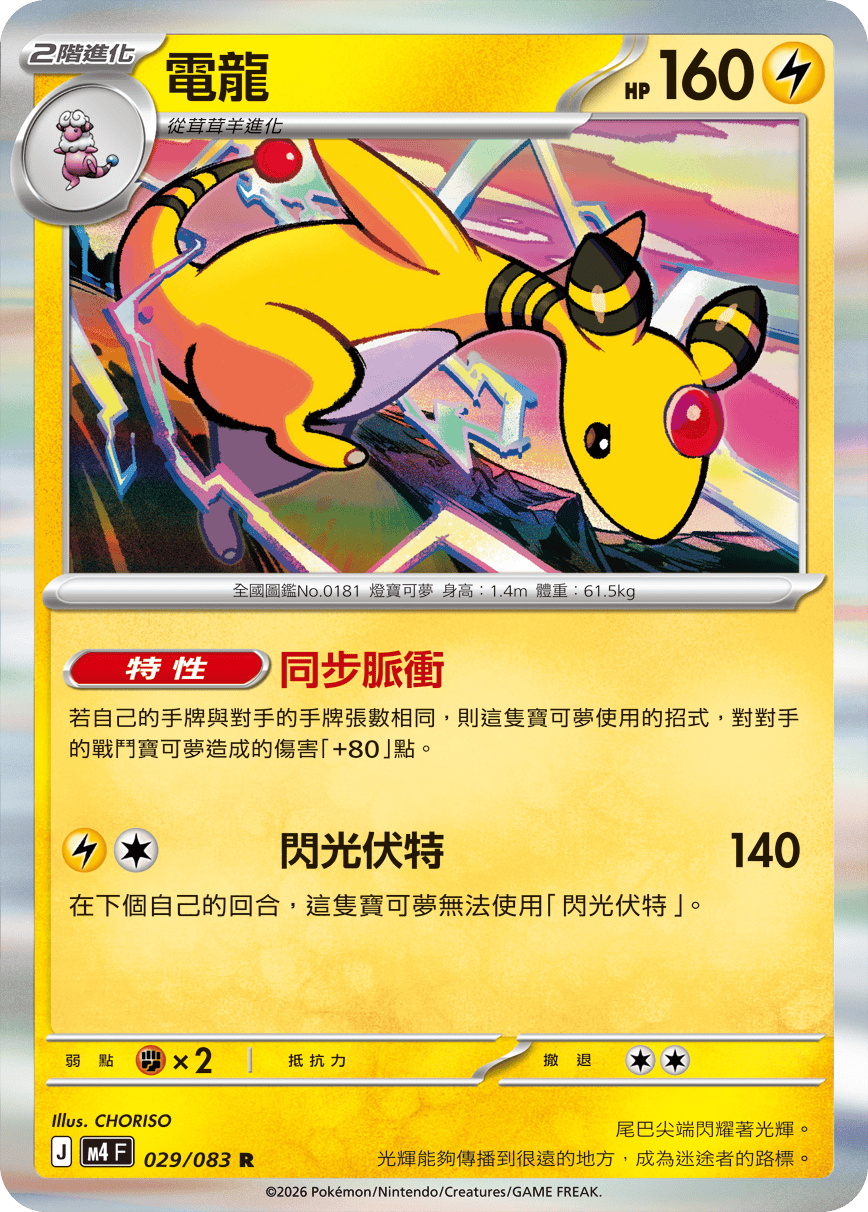 029 電龍 (M4)