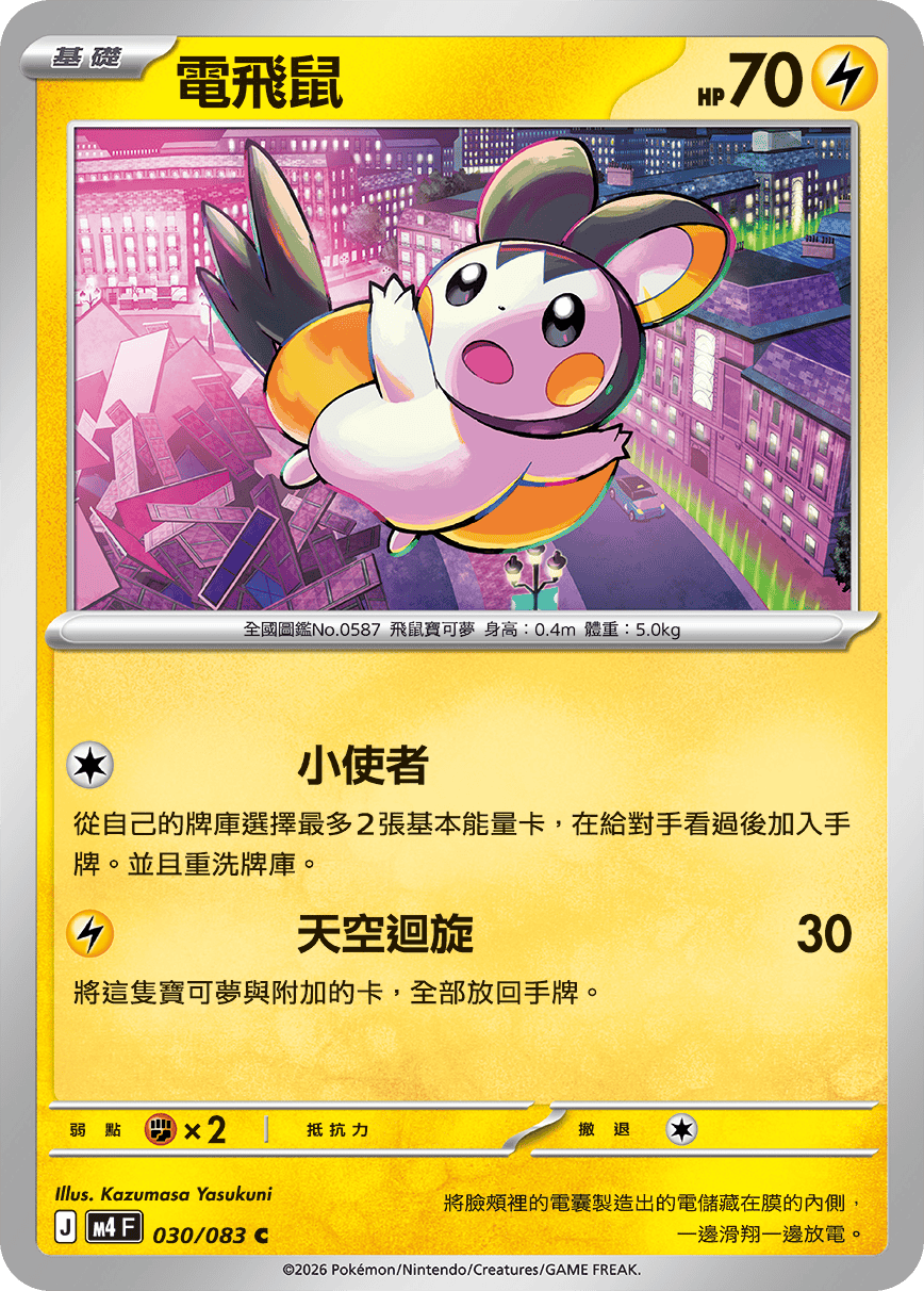 030 電飛鼠 (M4)