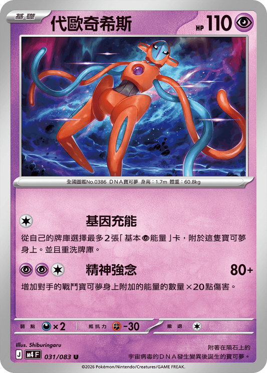 031 代歐奇希斯 (M4)