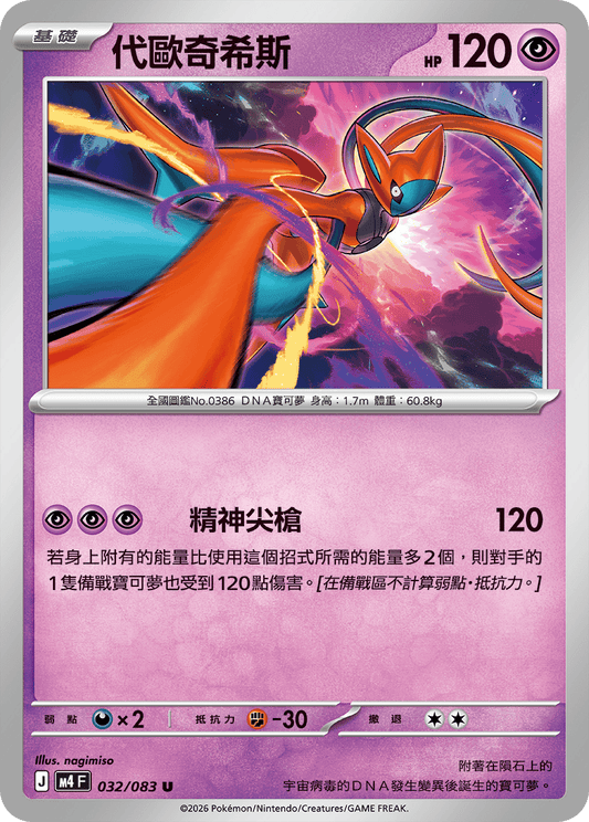 032 代歐奇希斯 (M4)