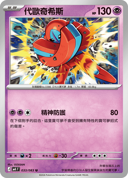 033 代歐奇希斯 (M4)