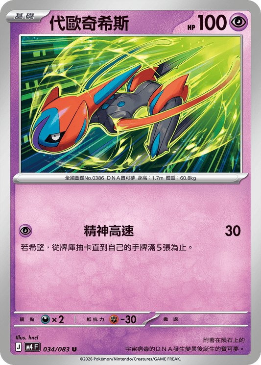 034 代歐奇希斯 (M4)