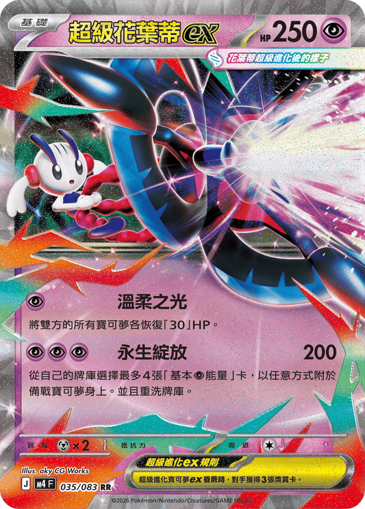 035 超級花葉蒂ex (M4)