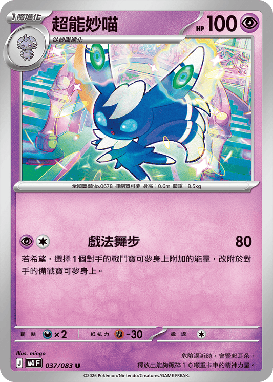 037 超能妙喵 (M4)