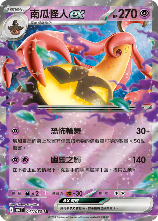 041 南瓜怪人ex (M4)