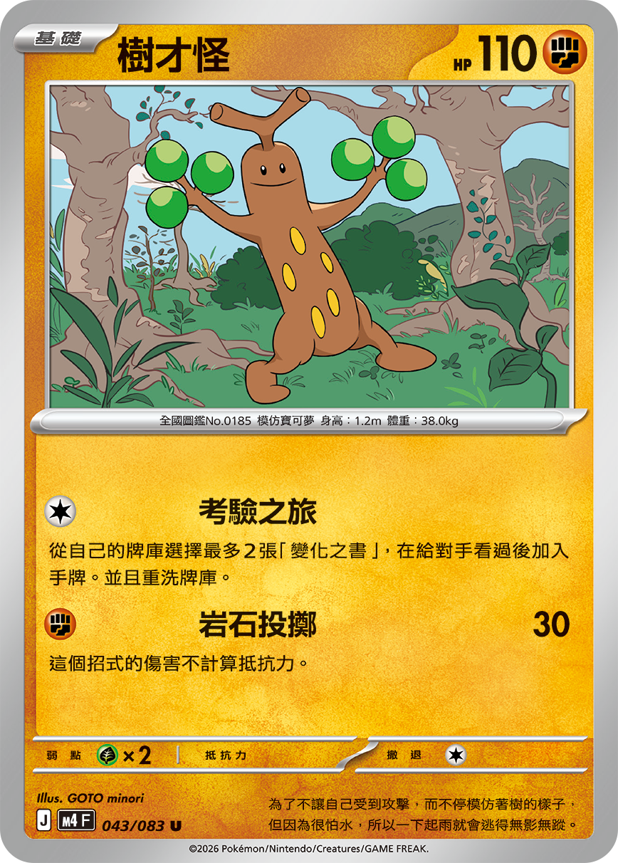 043 樹才怪 (M4)
