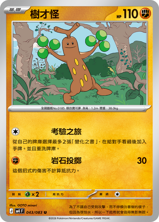 043 樹才怪 (M4)