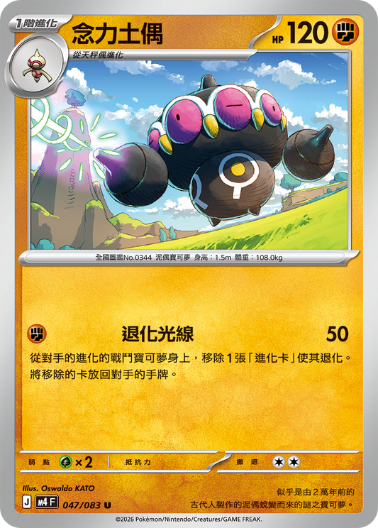 047 念力土偶 (M4)