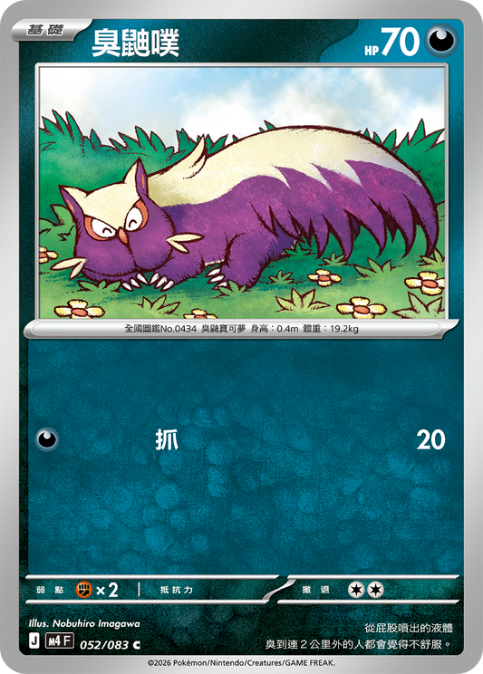 052 臭鼬噗 (M4)