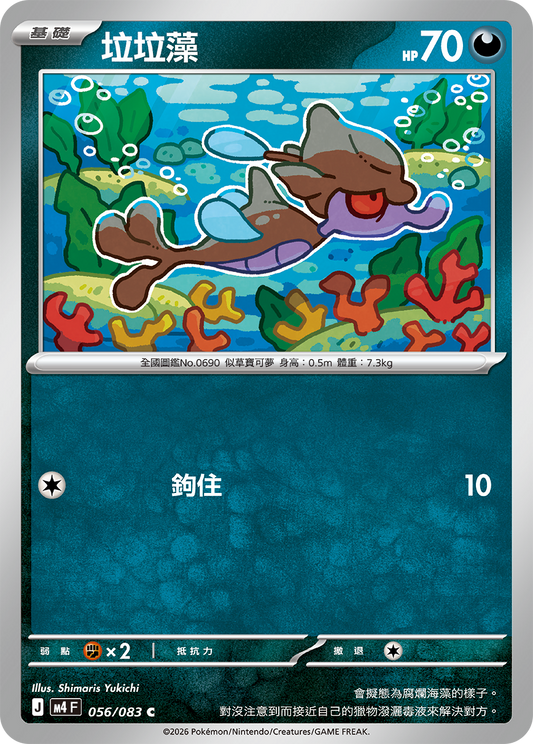 056 垃垃藻 (M4)