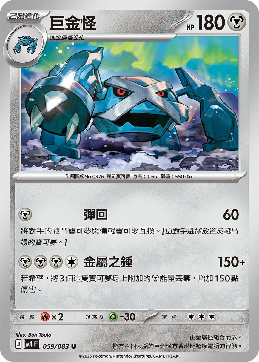 059 巨金怪 (M4)