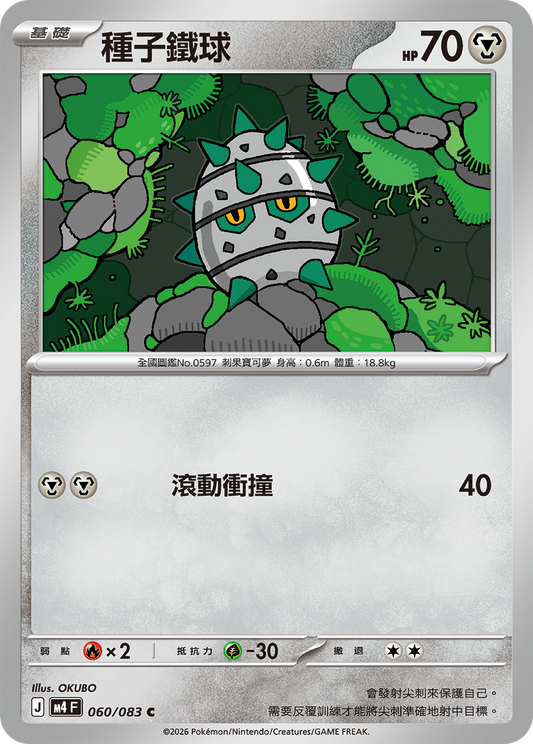 060 種子鐵球 (M4)